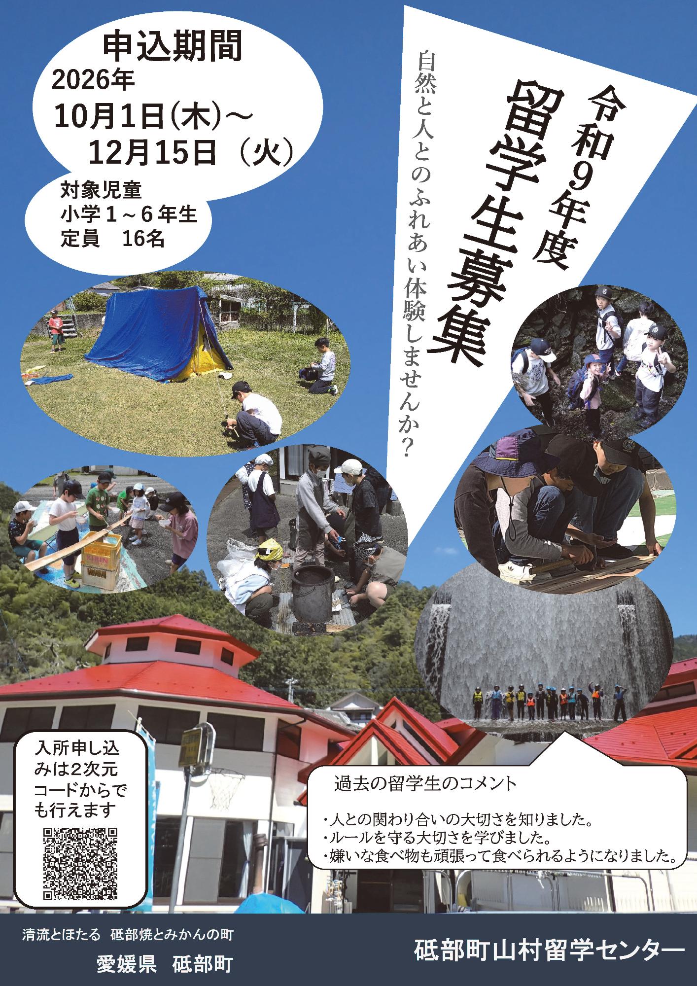 山村留学センター令和9年度留学生募集チラシ表