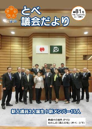 とべ議会だより第81号の表紙