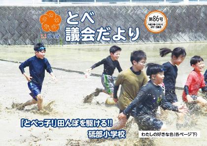 とべ議会だより第86号の表紙