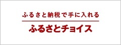 ふるさとチョイスリンクバナー(外部リンク)