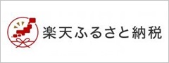 楽天ふるさと納税リンクバナー(外部リンク)