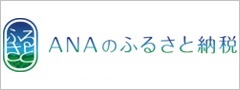 エーエヌエーふるさと納税リンクバナー(外部リンク)