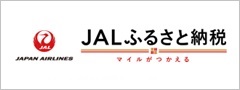 ジャルふるさと納税リンクバナー(外部リンク)