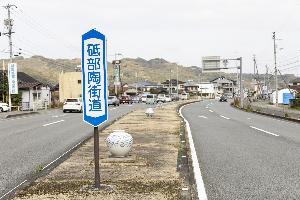 砥部町国道