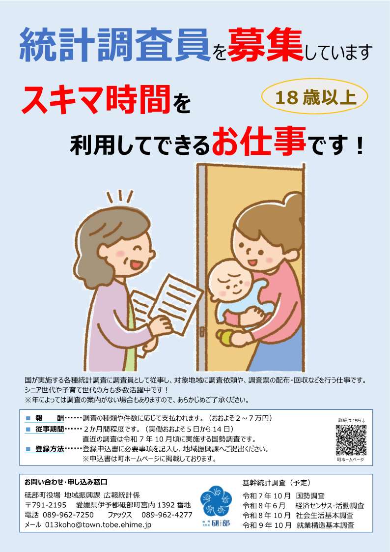 統計調査員募集チラシ