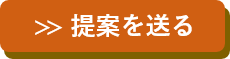 提案を送る