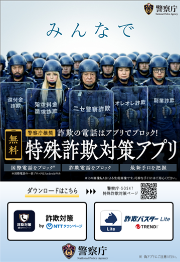 特殊詐欺対策アプリ