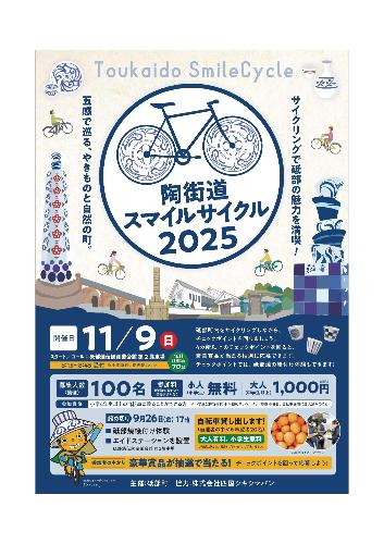 陶街道スマイルサイクル2025