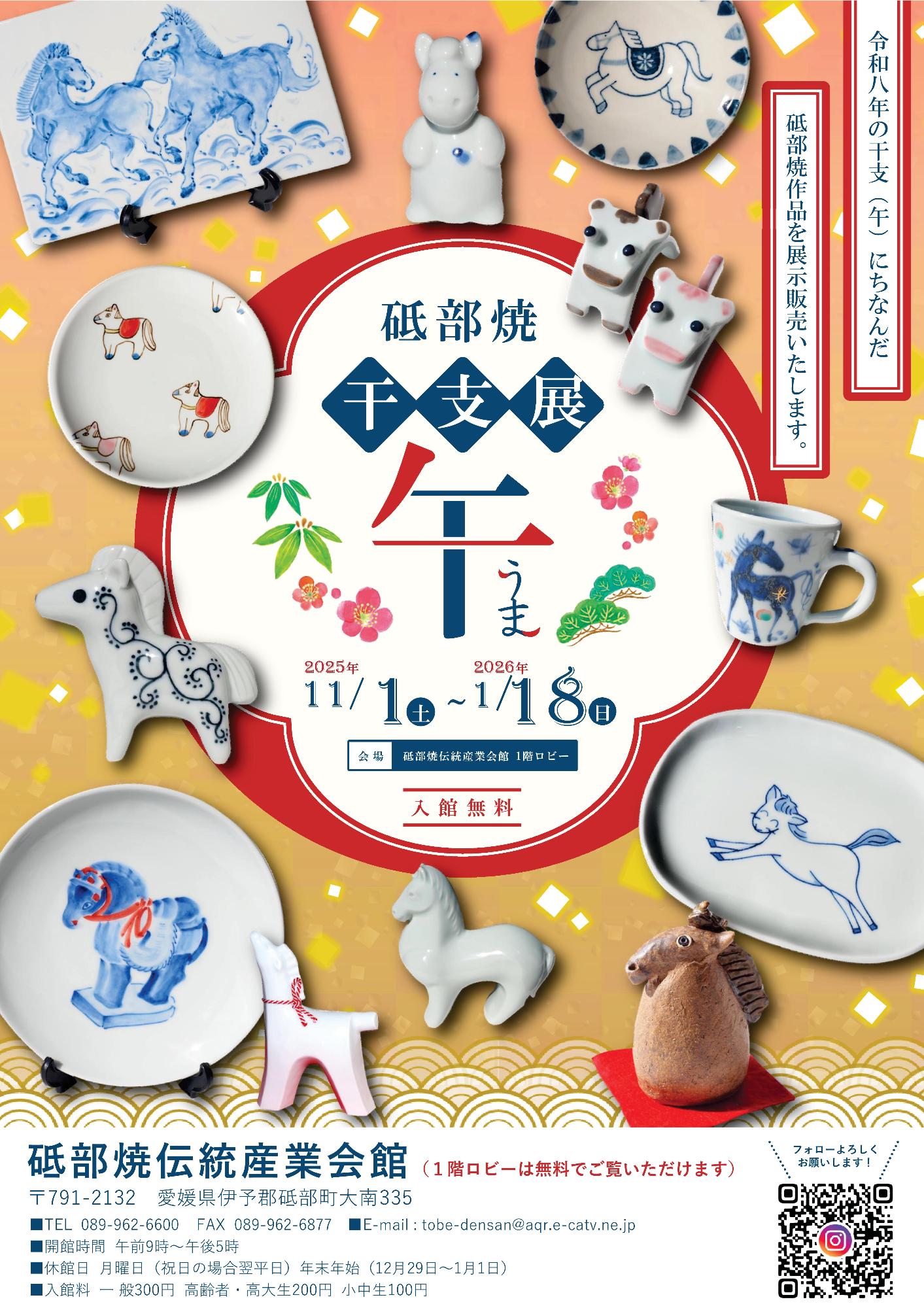 砥部焼干支展午