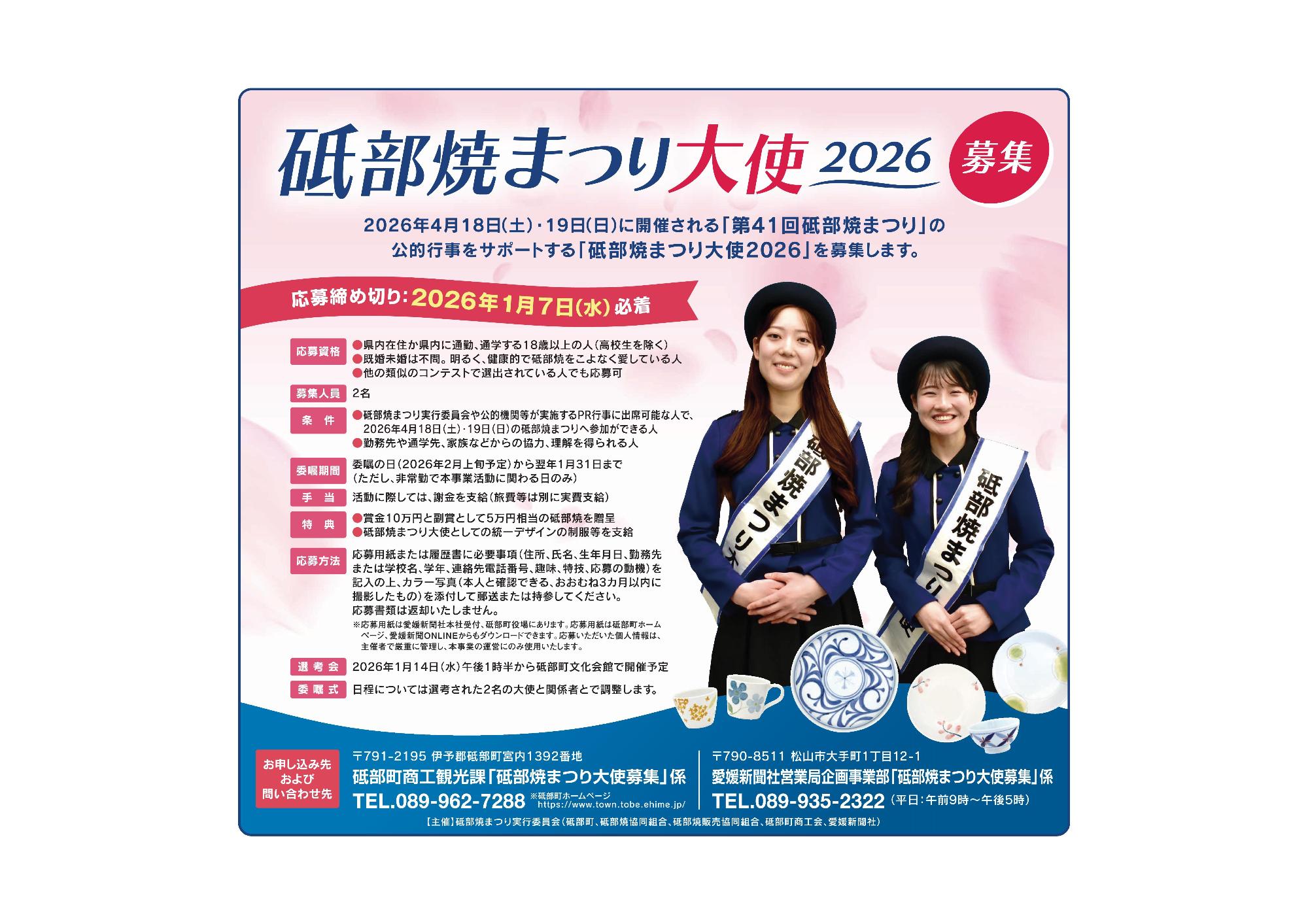 砥部焼まつり大使2026募集