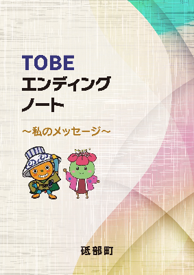 「TOBEエンディングノート~私のメッセージ」表紙