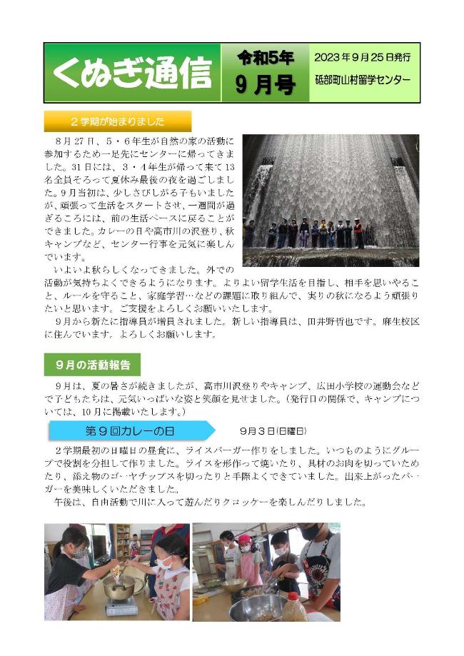 くぬぎ通信9月号表面
