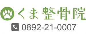 くま接骨院バナー広告