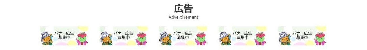 ホームページトップ画面広告欄の旧画面