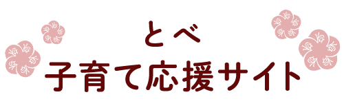 とべ 子育て応援サイト