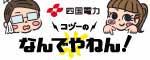四国電力株式会社