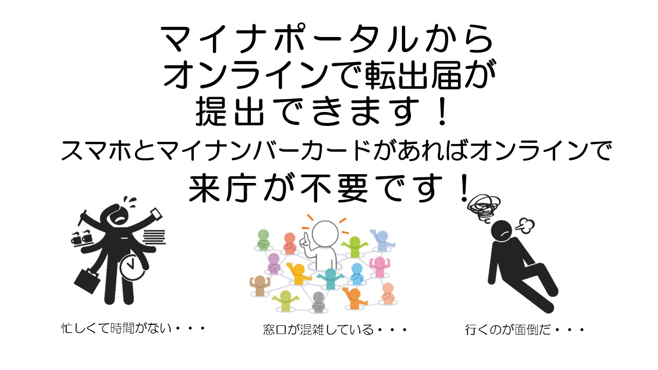 マイナポータルを使用した転出