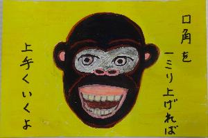 口角を一ミリ上げれば上手くいくよと書かれた、サルの口を開けて笑っているように見えるイラスト