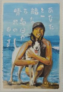 あなたと一緒なら毎日が晴れの日ですと書かれた、海の前で女性が犬を抱きしめているイラスト