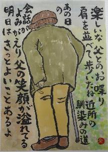 杖をついて歩く人の絵に、楽しいな父とのお喋り肩を並べて歩いたね 近所の馴染みの道 と書かれている