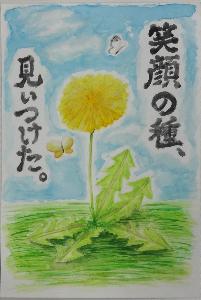 笑顔の種、見いつけたと書かれた、たんぽぽと周りに蝶が飛ぶイラスト