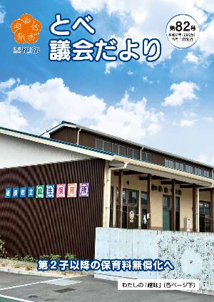 議会だより第82号の表紙