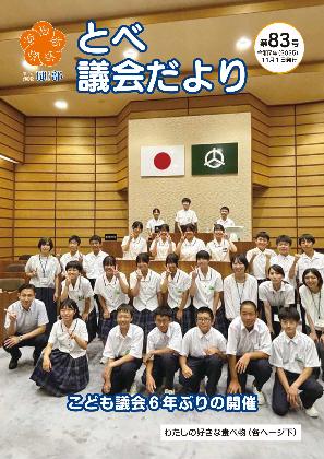 とべ議会だより第83号の表紙