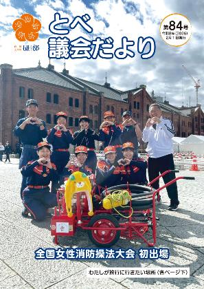 とべ議会だより第84号の表紙