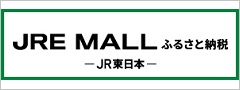 ジェーアールイーモールふるさと納税リンクバナー（外部リンク）
