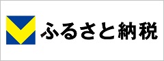 ブイふるさと納税リンクバナー（外部リンク）