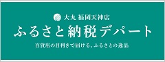 ふるさと納税デパートリンクバナー（外部リンク）
