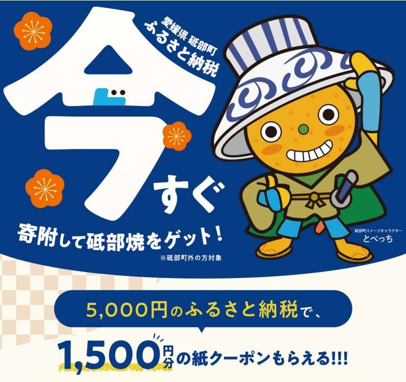 ゲンチで寄附して砥部焼をゲット