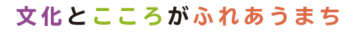 文化とこころがふれあうまち