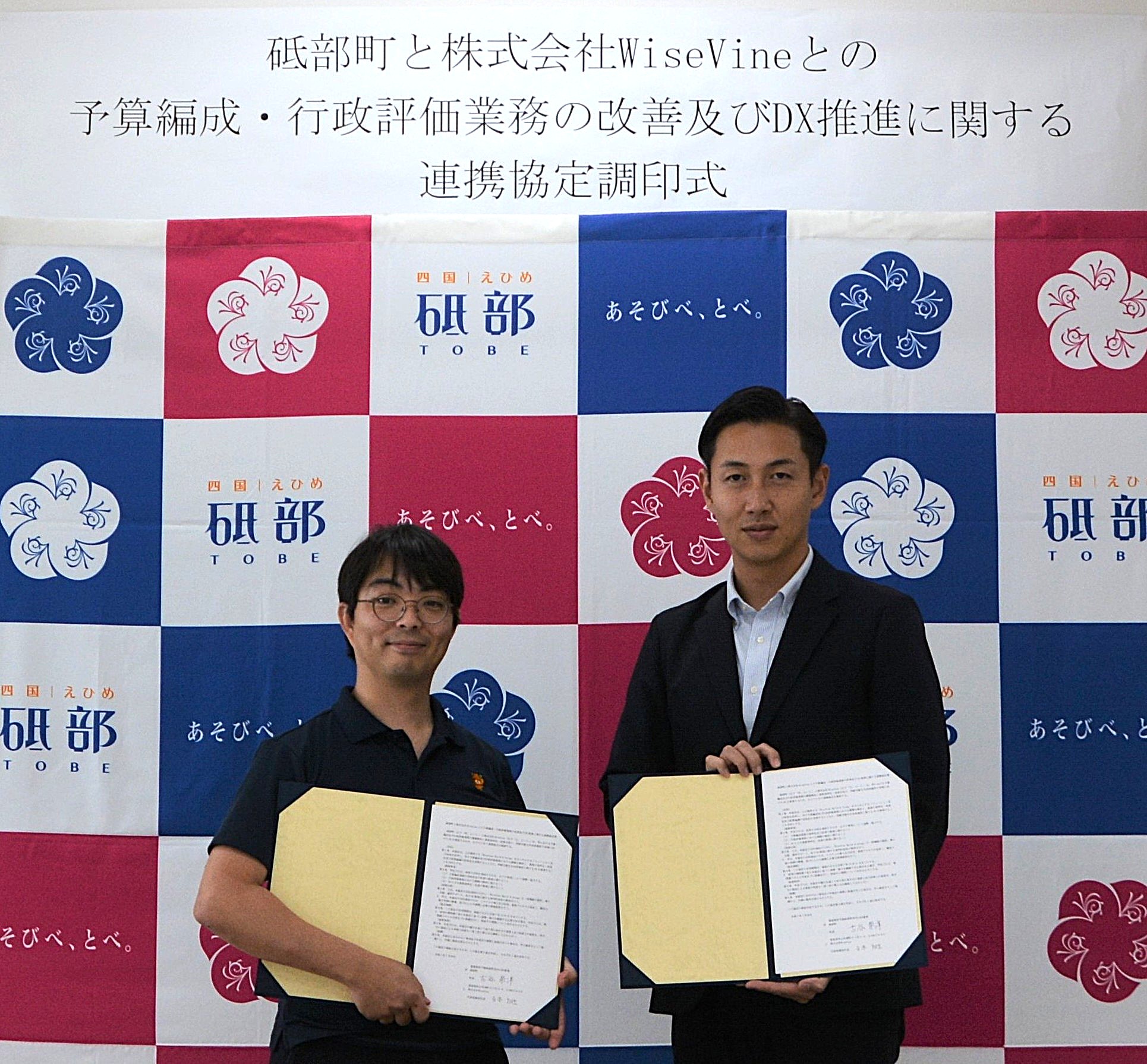 砥部町と株式会社WiseVineとの連携協定