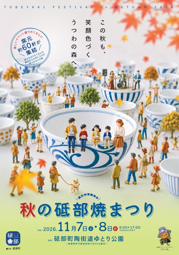 秋の砥部焼まつりチラシ2026