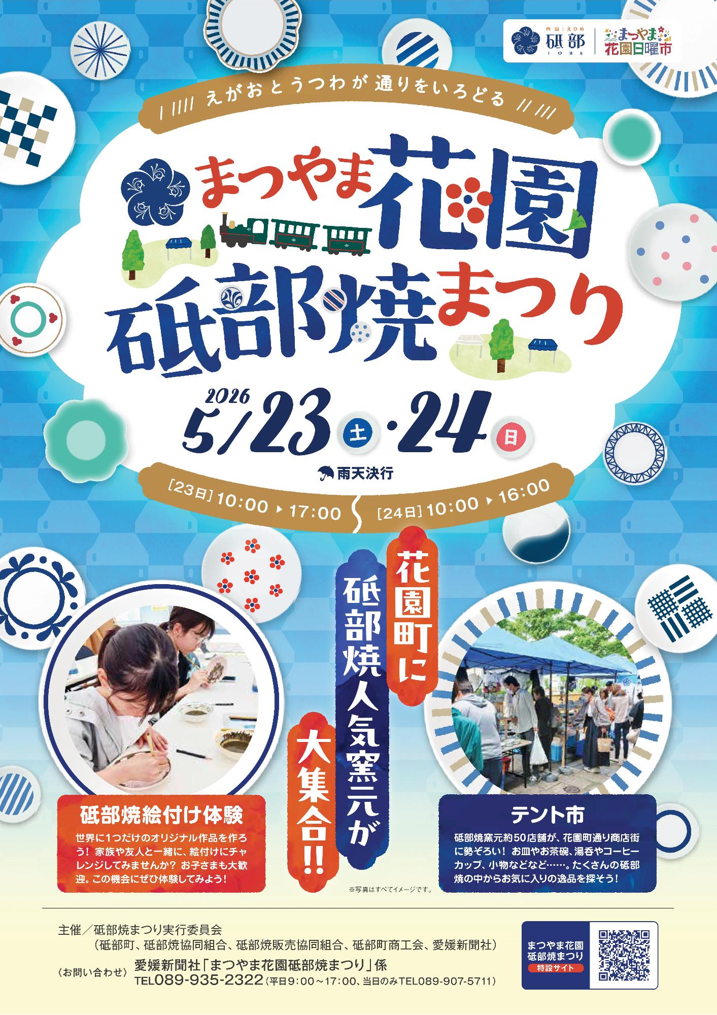 まつやま花園砥部焼まつり2026のチラシ表面