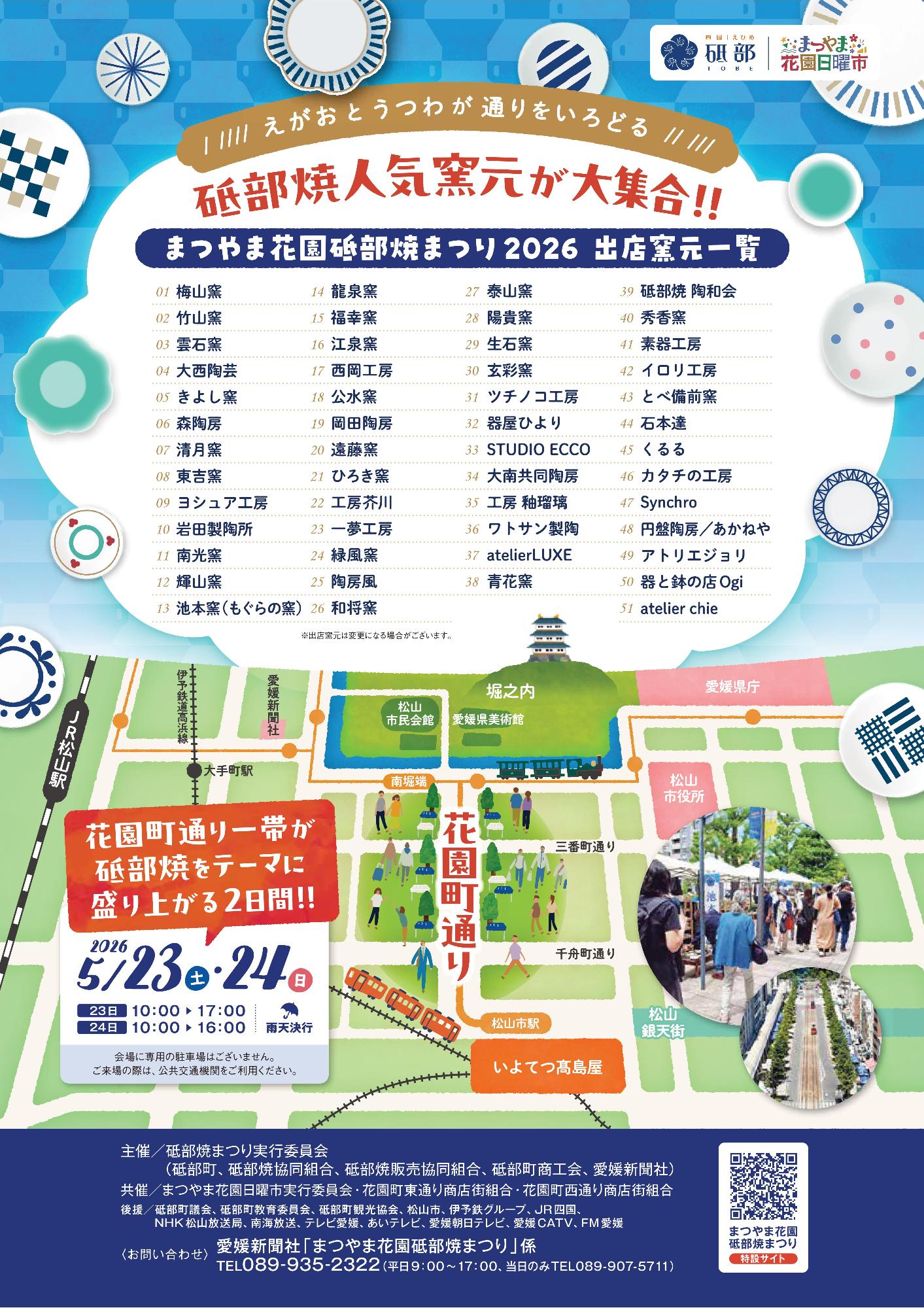 まつやま花園砥部焼まつり2026のチラシ裏面