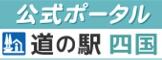 公式ポータル道の駅四国