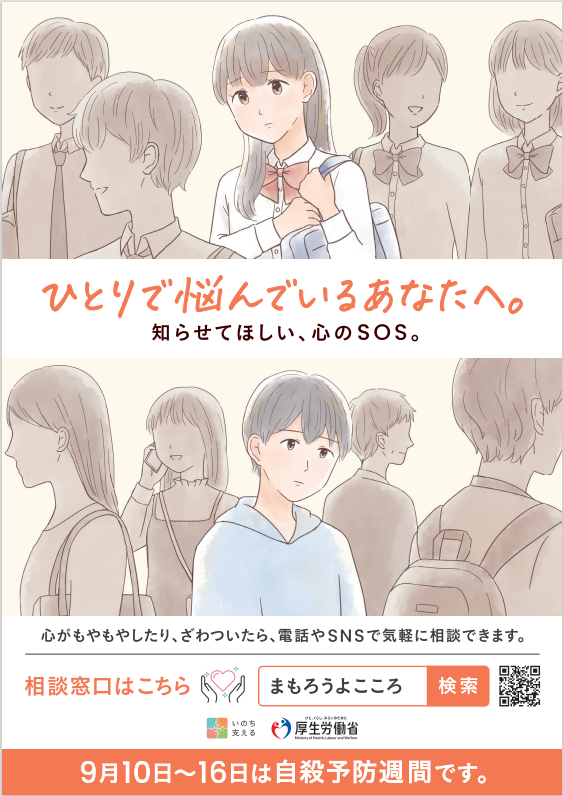 自殺予防週間ポスター