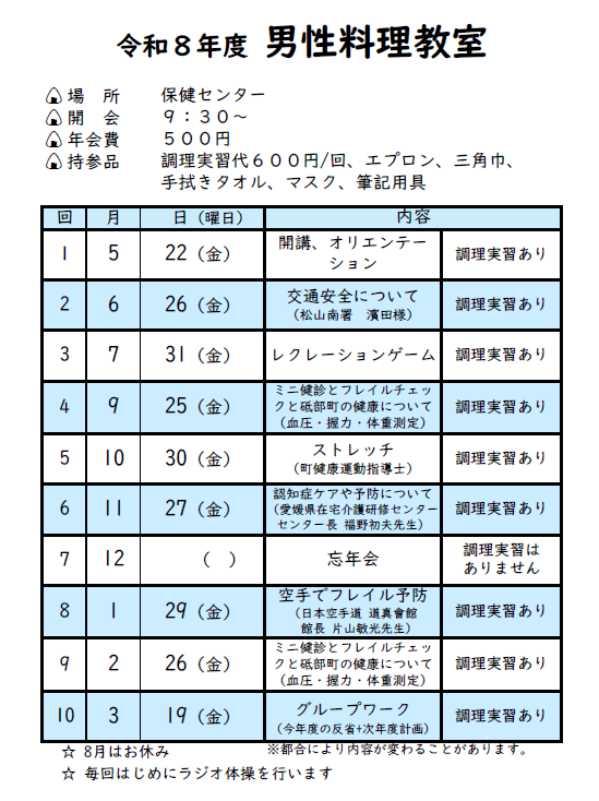 令和8年度男性料理教室 日程