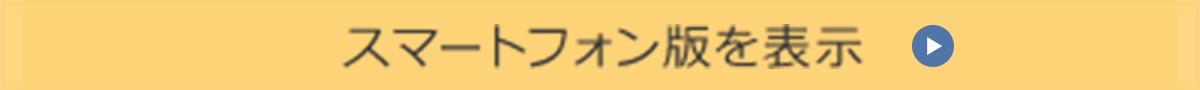スマートフォン版を表示