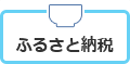 ふるさと納税