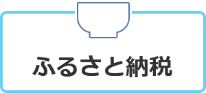 ふるさと納税