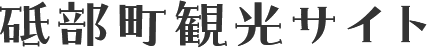 砥部町観光サイト