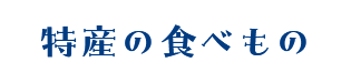 特産の食べもの