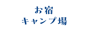 お宿 キャンプ場