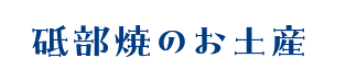 砥部焼のお土産